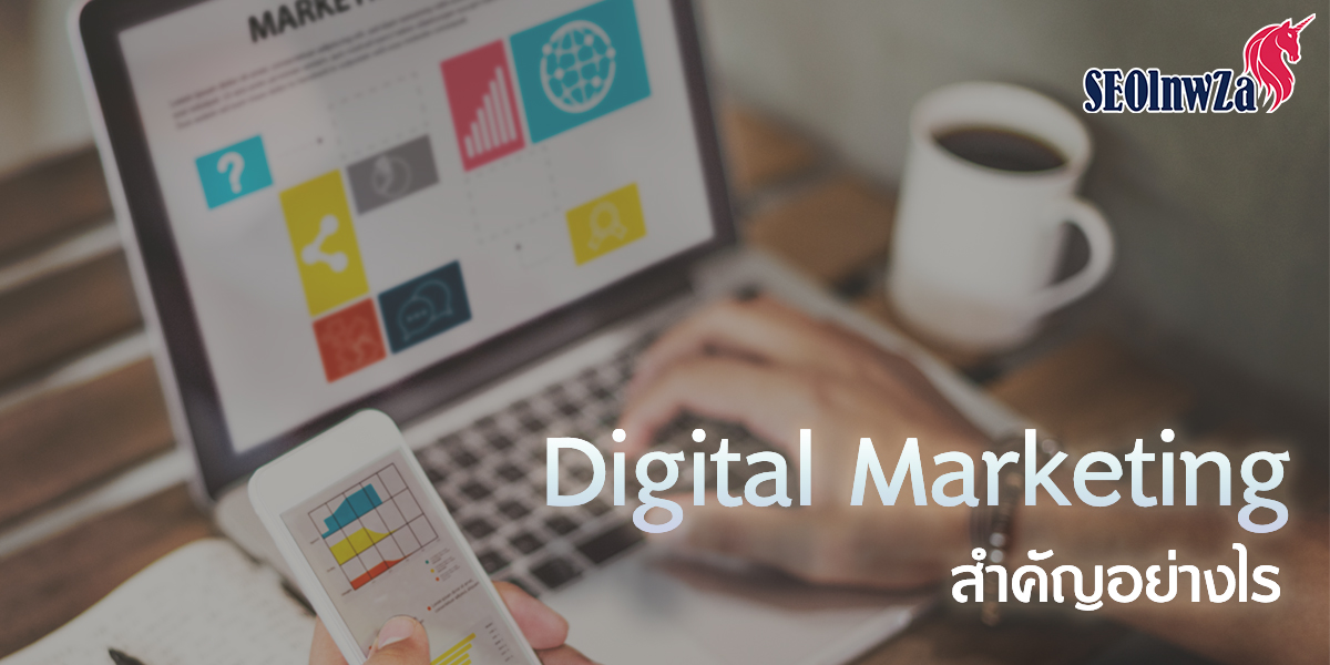 Digital Marketing สำคัญอย่างไร